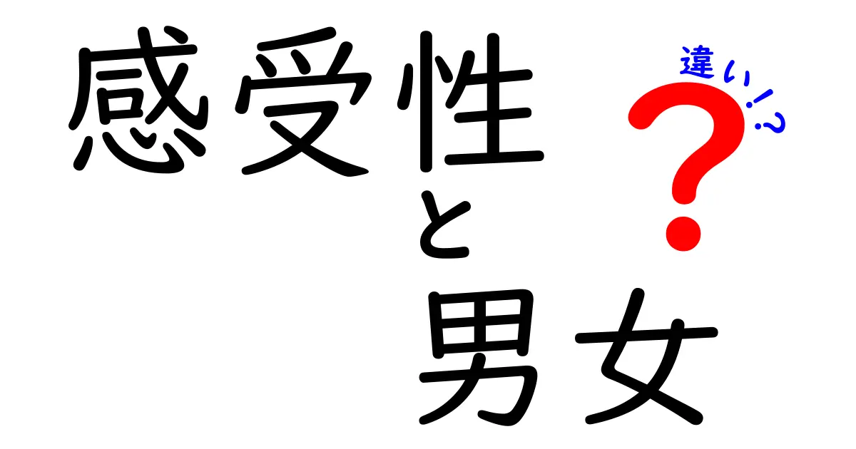 感受性は男女でどう違う？理由と特徴をわかりやすく解説！