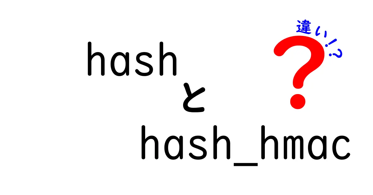 hashとhash_hmacの違いを徹底解説｜中学生にもわかるやさしい暗号化のしくみと使い分け