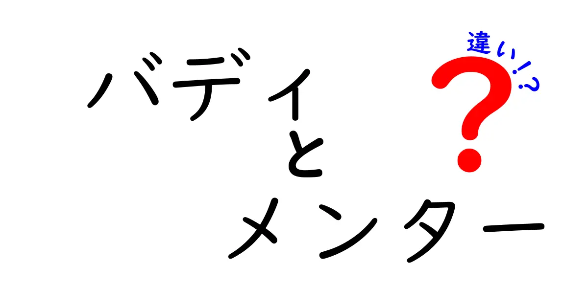 バディとメンターの違いを徹底解説！使い分けで学びを最大化する方法