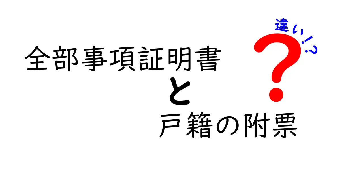 全部事項証明書と戸籍の附票の違いって何?わかりやすく徹底解説!