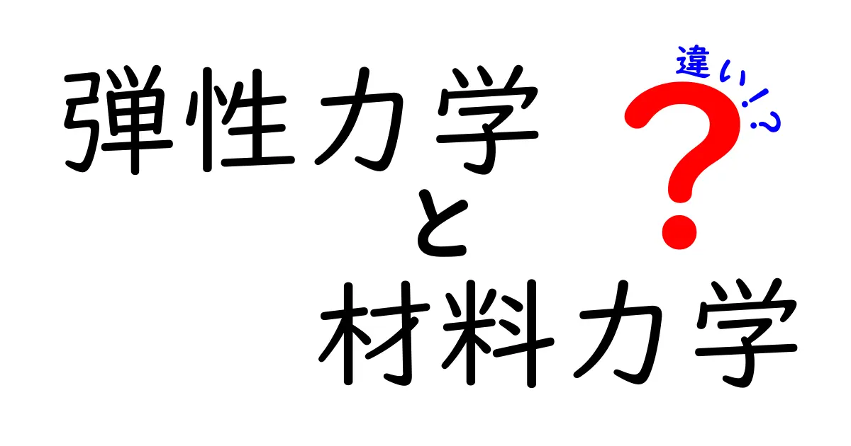 弾性力学と材料力学の違いを徹底解説！わかりやすく学ぼう
