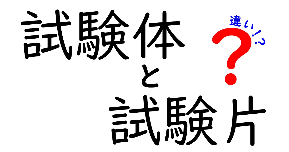 試験体と試験片の違いをわかりやすく解説!実験や検査で知っておきたいポイント