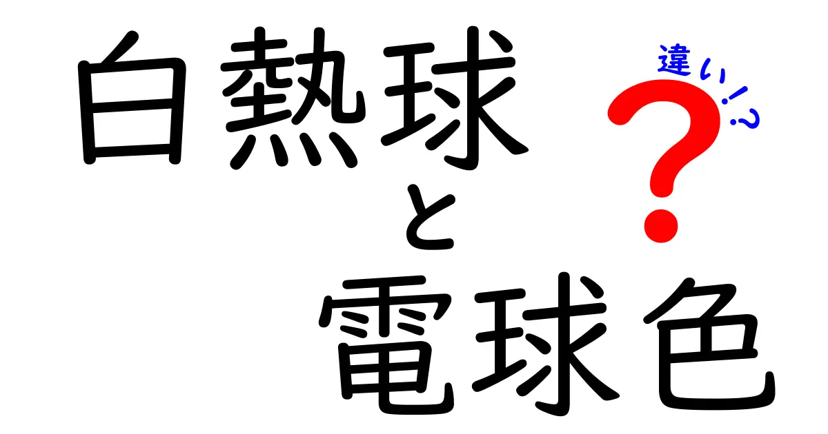 白熱球と電球色の違いを徹底解説！選び方のポイントも紹介