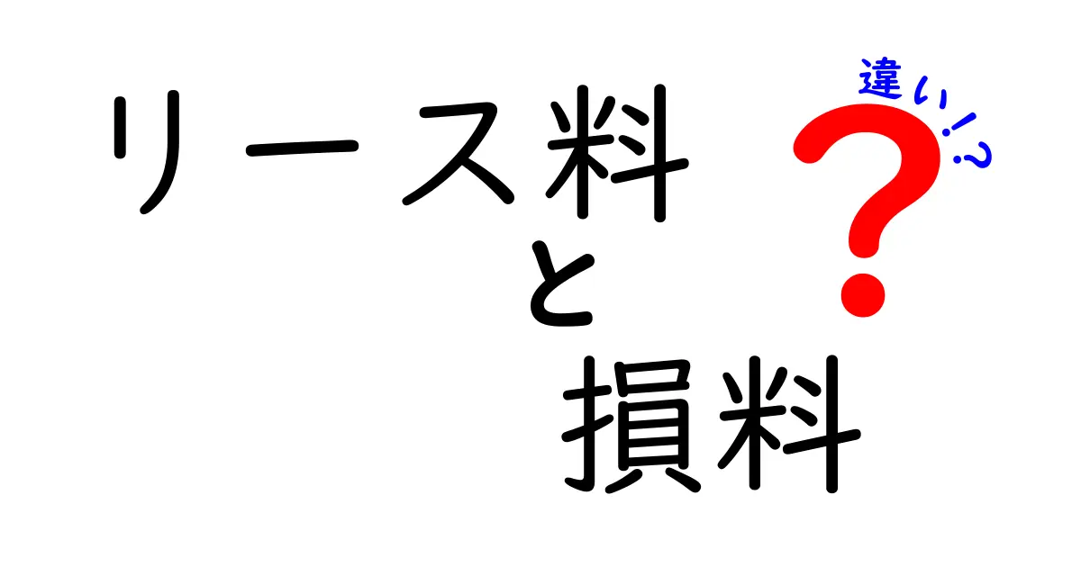 リース料と損料の違いを徹底解説|知っておくべきポイントと使い分け