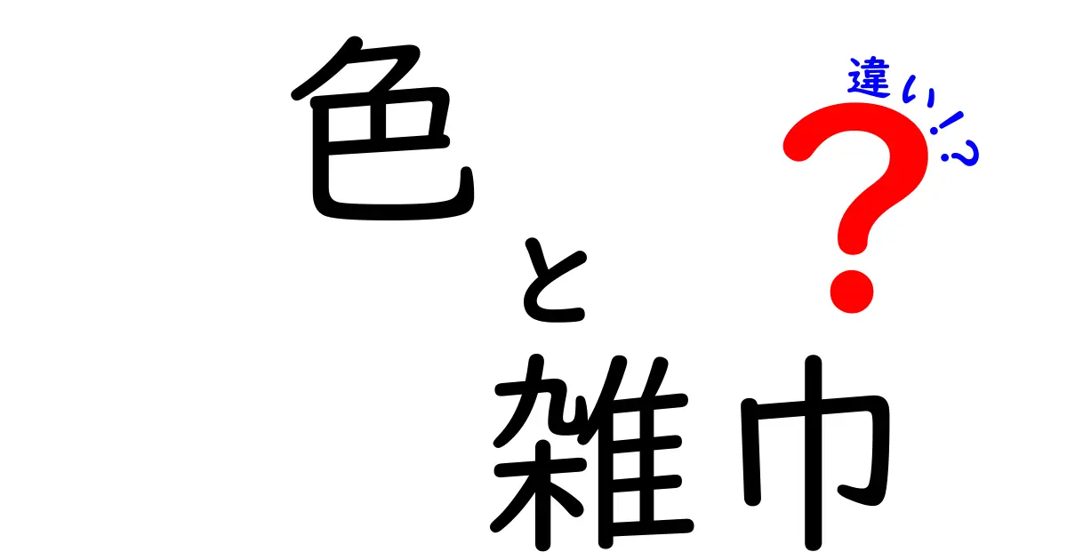 「色」と「雑巾」の違いを徹底解説！見た目だけじゃない驚きのポイントとは？