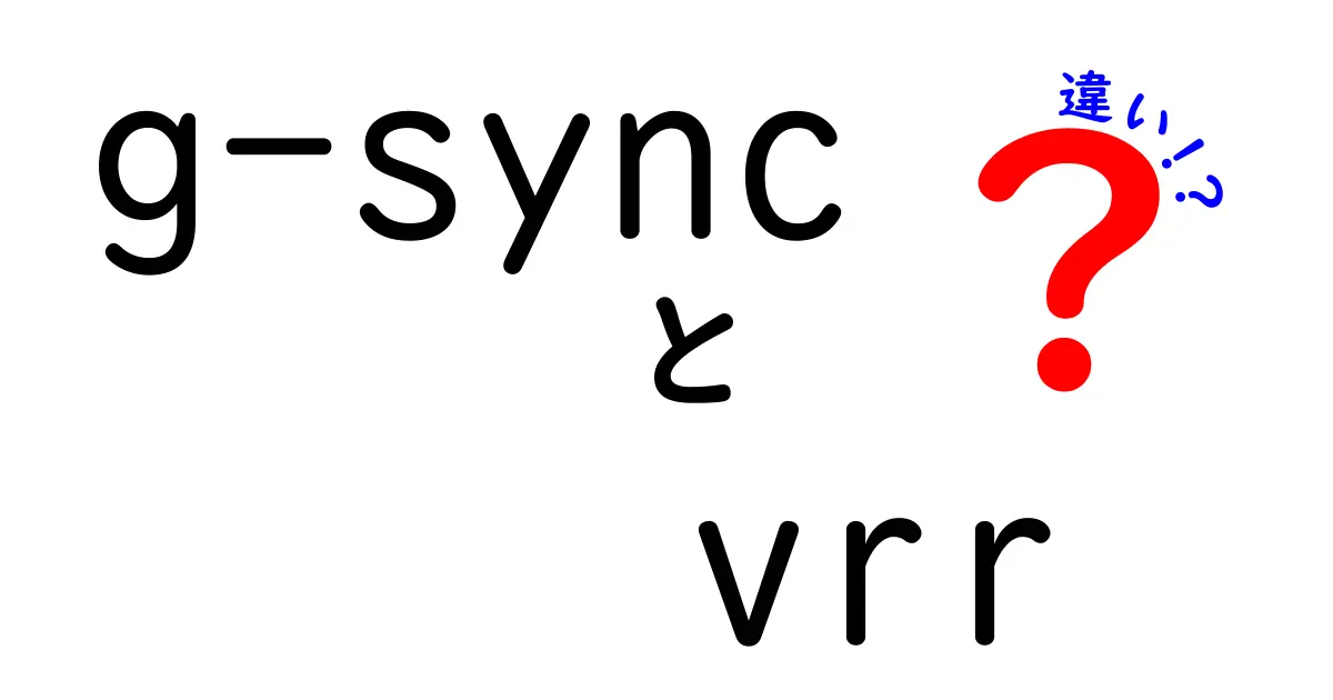 G-SYNCとVRRの違いを徹底解説！初心者にも優しい選び方と実践ガイド