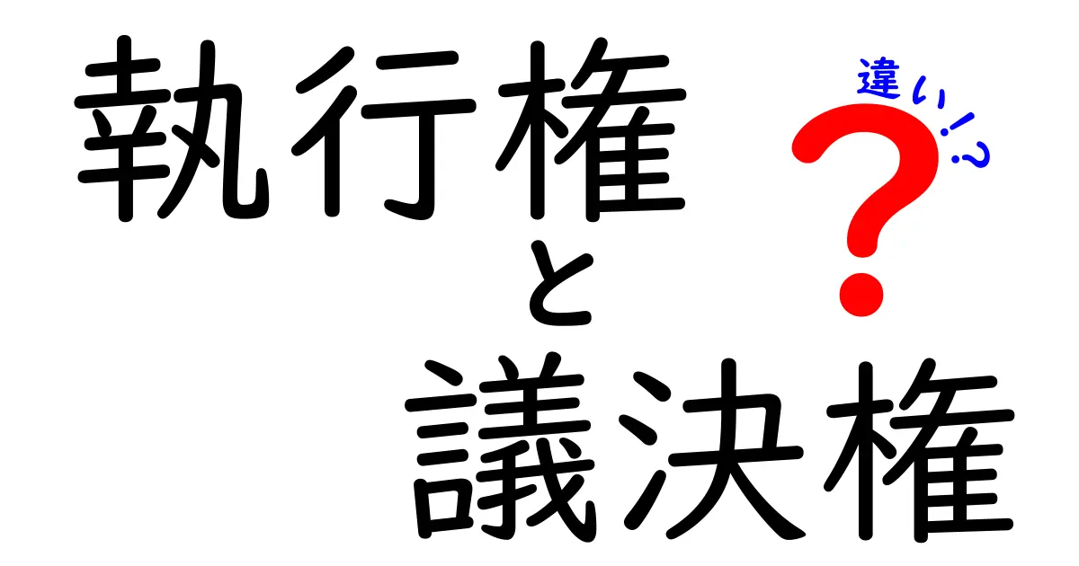 執行権と議決権の違いとは？会社運営に欠かせない2つの権利をやさしく解説！