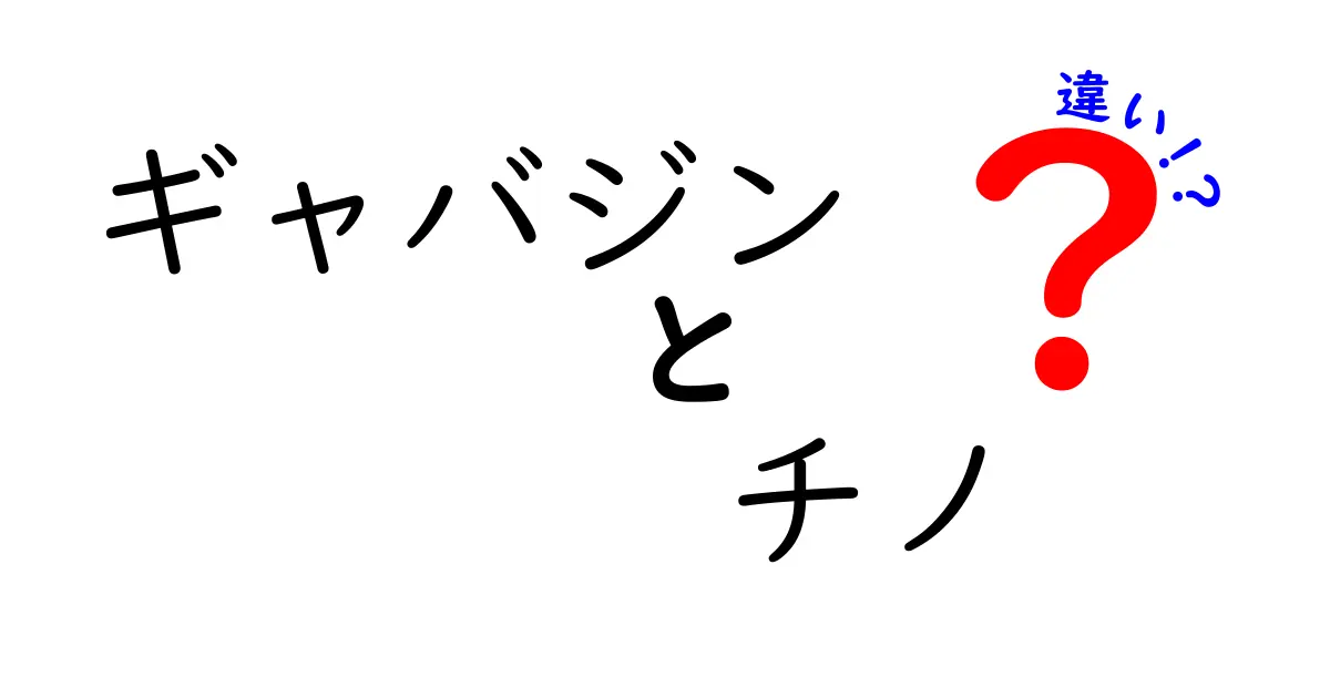 ギャバジンとチノの違いとは?生地の特徴からお手入れ方法まで徹底解説!