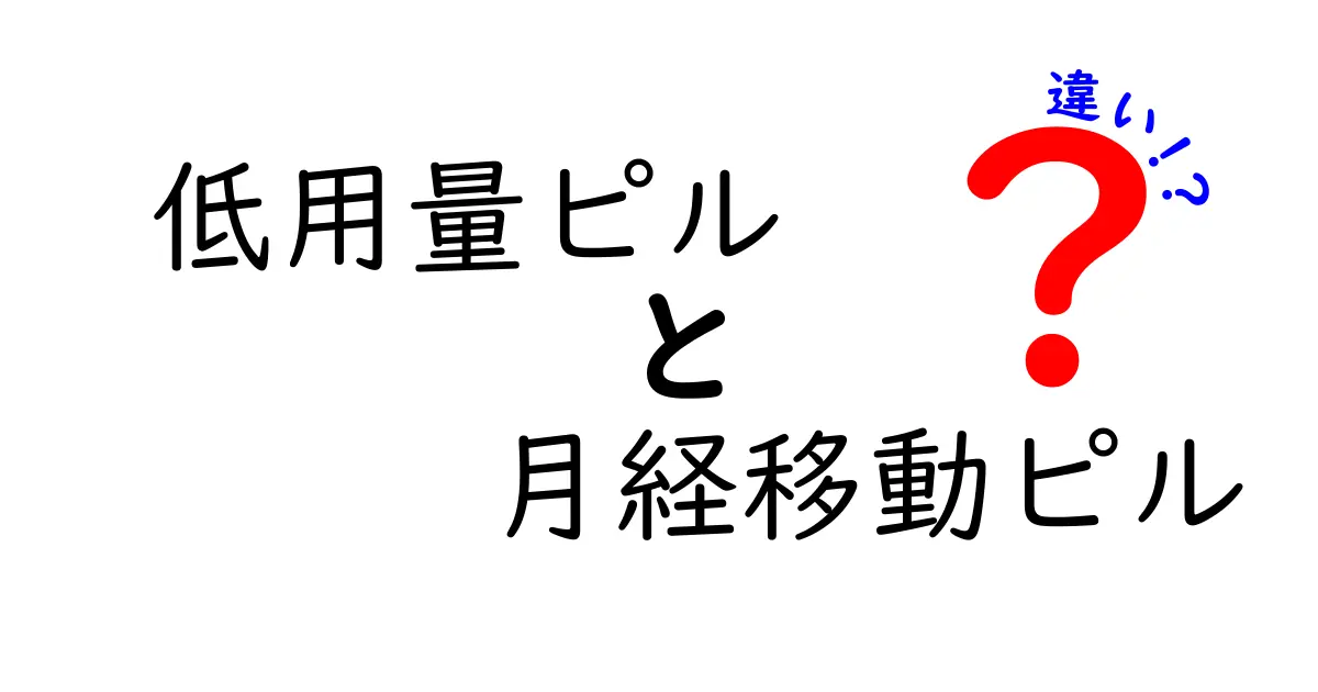 低用量ピルと月経移動ピルの違いを徹底解説:いつ使うべき?効果・副作用をわかりやすく比較