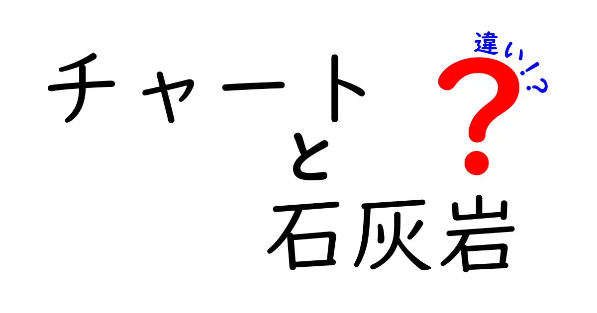 チャートと石灰岩の違いを徹底解説!見た目や成り立ち、使い道までわかる