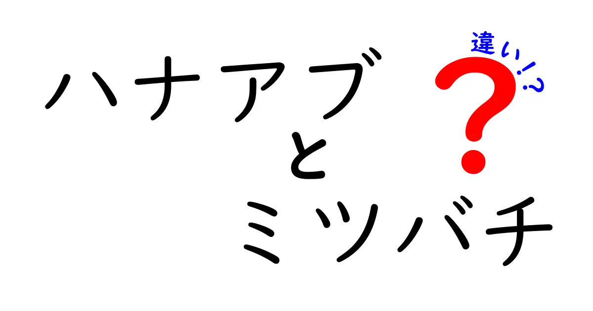 ハナアブとミツバチの違いは?見た目や働き方、役割まで徹底解説!