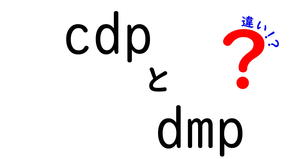 CDPとDMPの違いを徹底解説！初心者にも分かる選び方と使い方