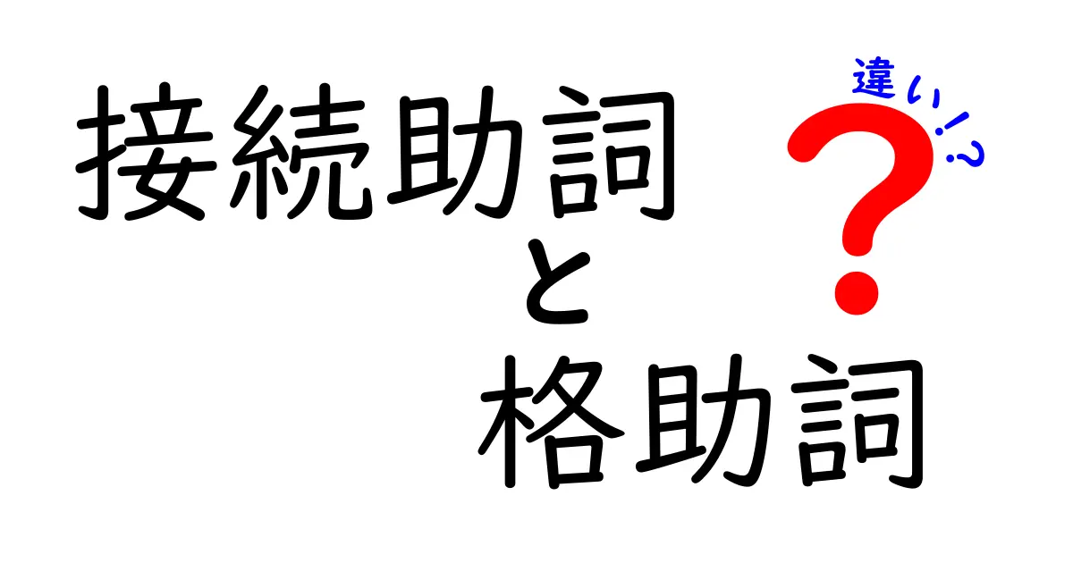 接続助詞と格助詞の違いを徹底解説！中学生にも分かる日本語のしくみ