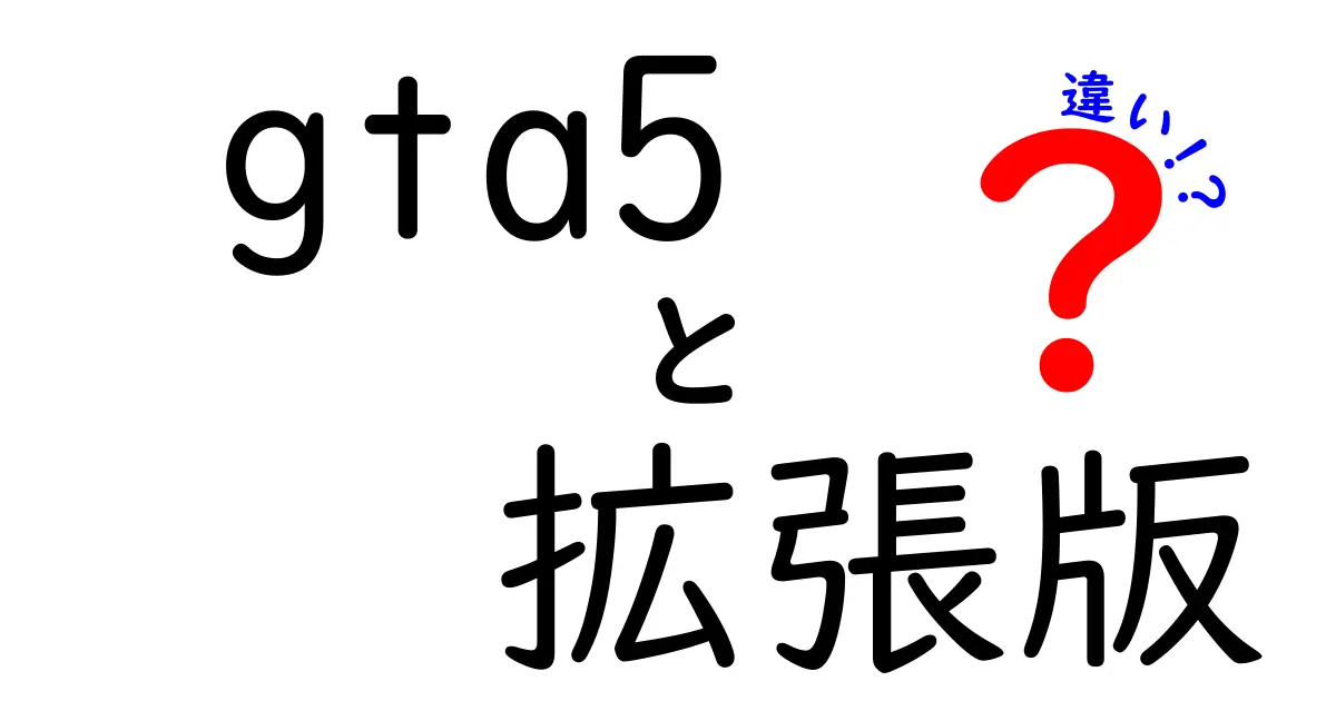 gta5 拡張版 違いを徹底解説|旧作との差と購入のポイント