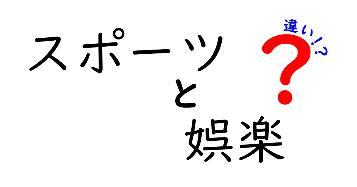 スポーツと娯楽の違いは？意外と知らないポイントをわかりやすく解説！