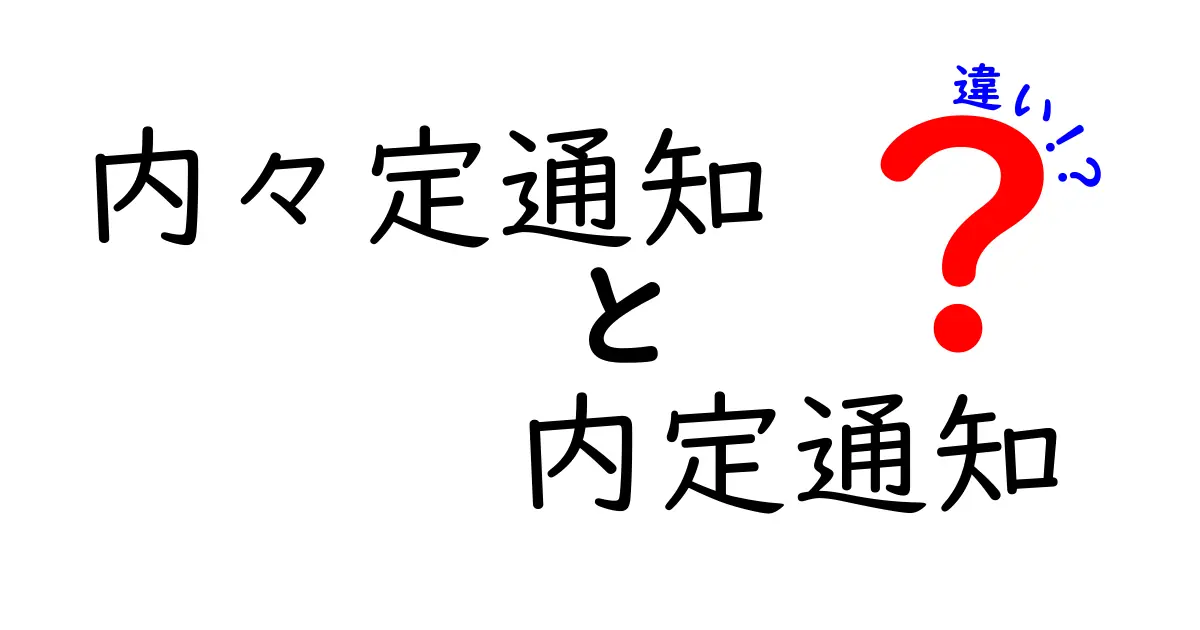 内々定通知と内定通知の違いを徹底解説!就活初心者が押さえるべきポイント