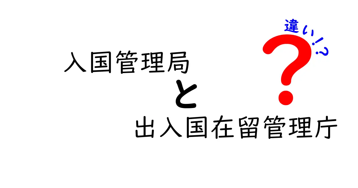 入国管理局と出入国在留管理庁の違いとは?わかりやすく解説!