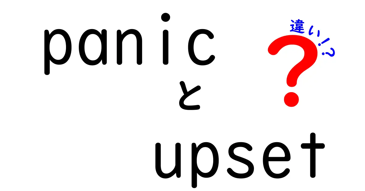 panic upset 違いをひと目で理解する！日常での使い分けと例文で学ぶ感情表現のニュアンス