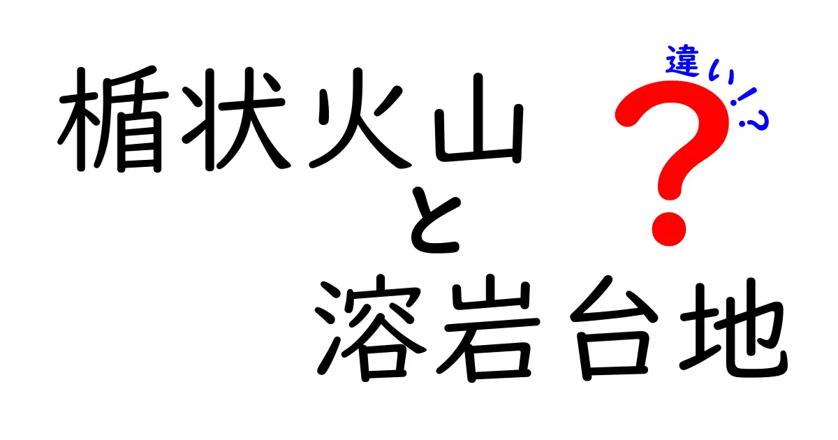 楯状火山と溶岩台地の違いを徹底解説!見た目も仕組みもぜんぜん違う?