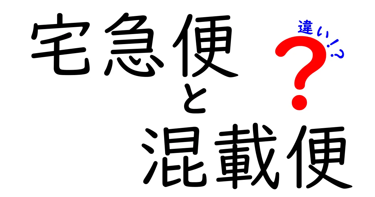 宅急便と混載便の違いって何?料金やサービスのポイントをわかりやすく解説!