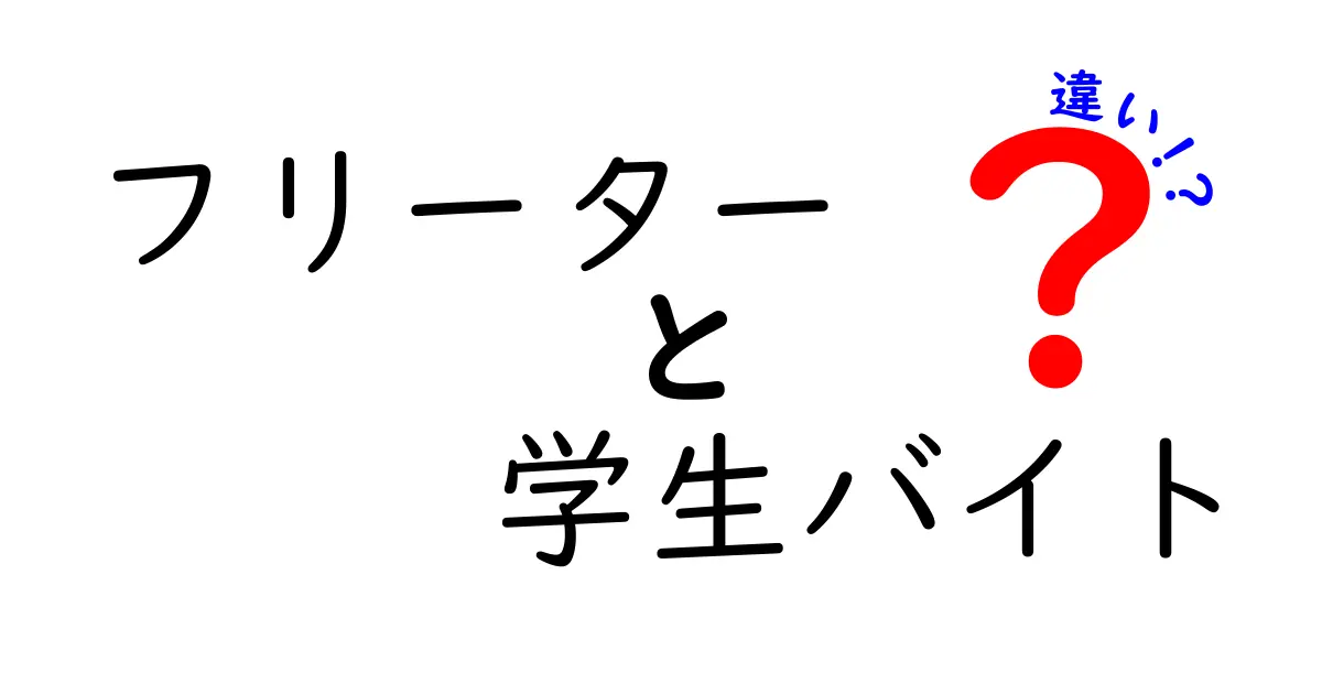 フリーターと学生バイトの違いを完全解説！就職・将来設計を左右する3つのポイント
