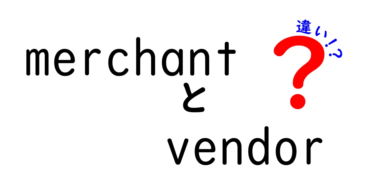 merchantとvendorの違いを徹底解説！現場で正しく使い分けるための実践ガイド