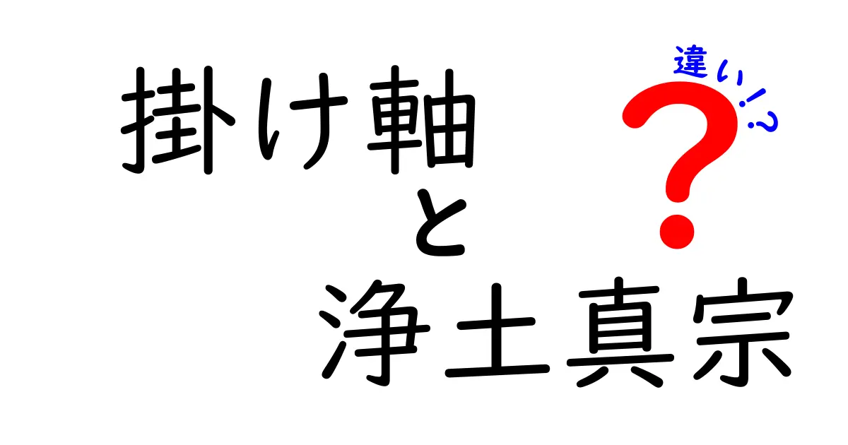 掛け軸と浄土真宗の違いとは？初心者にもわかる特徴と使い方のポイント