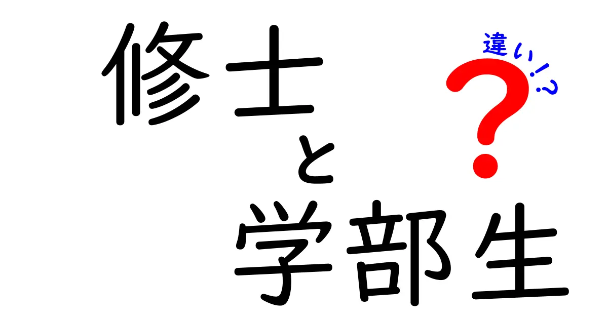 修士と学部生の違いを徹底解説！初心者にも分かる選び方ガイド