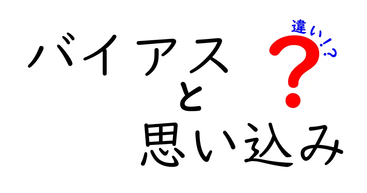 バイアスと思い込みの違いを完全解説|日常の勘違いを見抜く3つのコツと実例