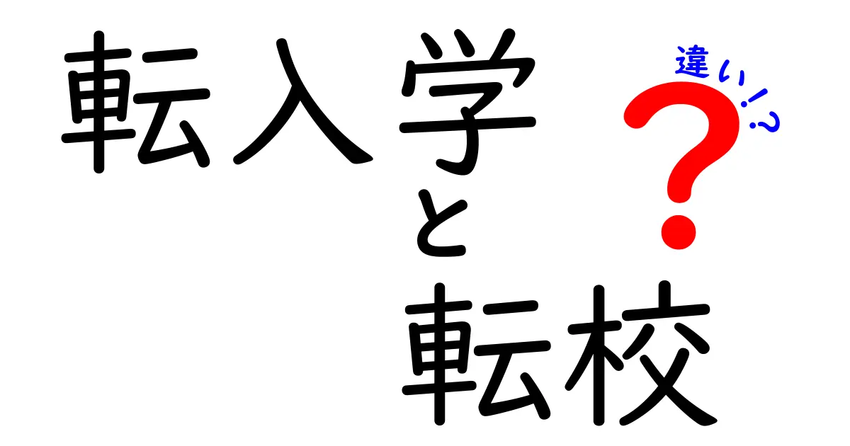 転入学と転校の違いって？中学生にもわかる簡単解説！
