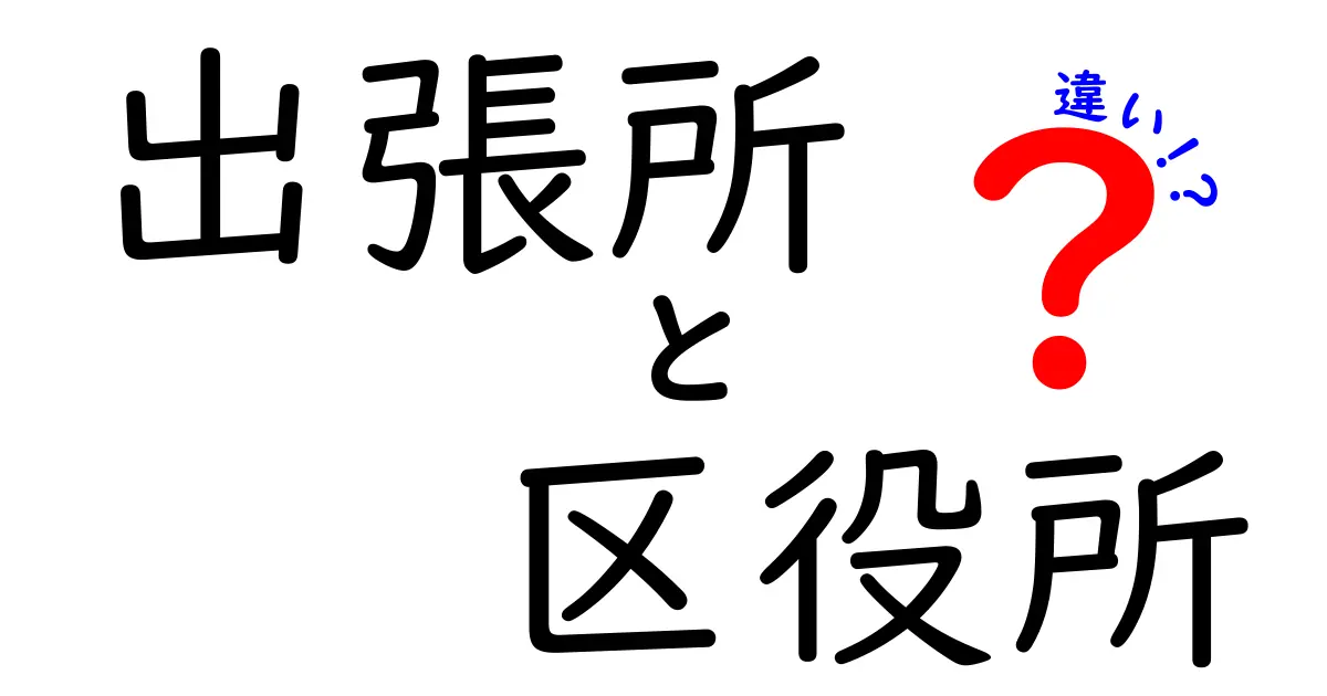出張所と区役所の違いを徹底解説！用途別に使い分けるコツ