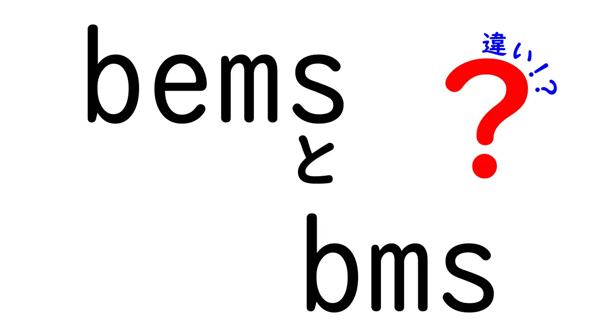 bemsとbmsの違いを徹底解説！初心者にも分かるbems bms 違いと選び方