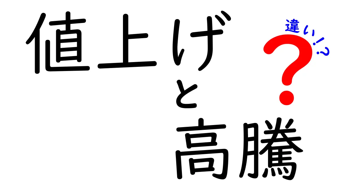 値上げと高騰の違いとは？分かりやすく解説！経済ニュースでよく聞く言葉の意味を徹底比較
