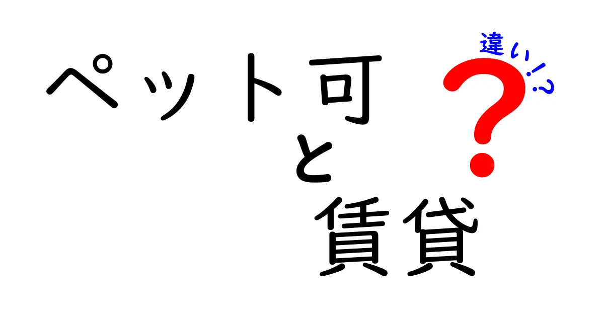 【保存版】ペット可と賃貸の違いをわかりやすく解説!失敗しない選び方とは?