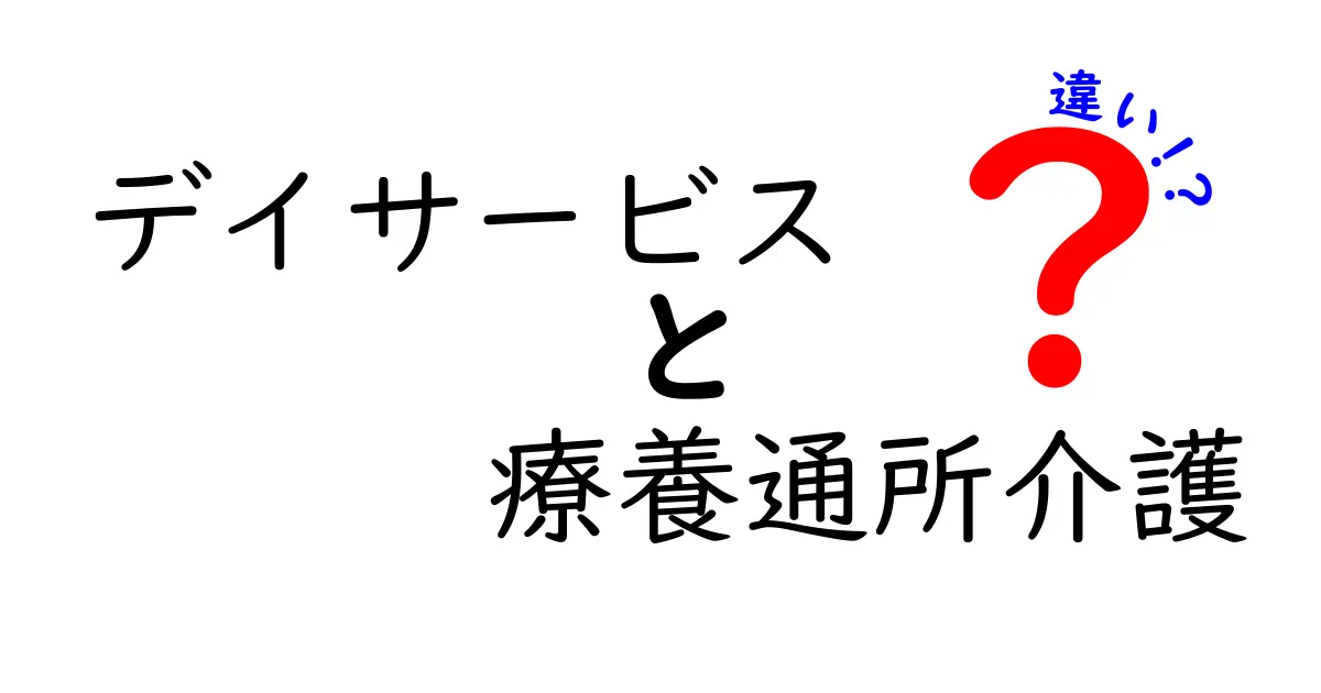 デイサービスと療養通所介護の違いとは?利用者に合った選び方をわかりやすく解説!