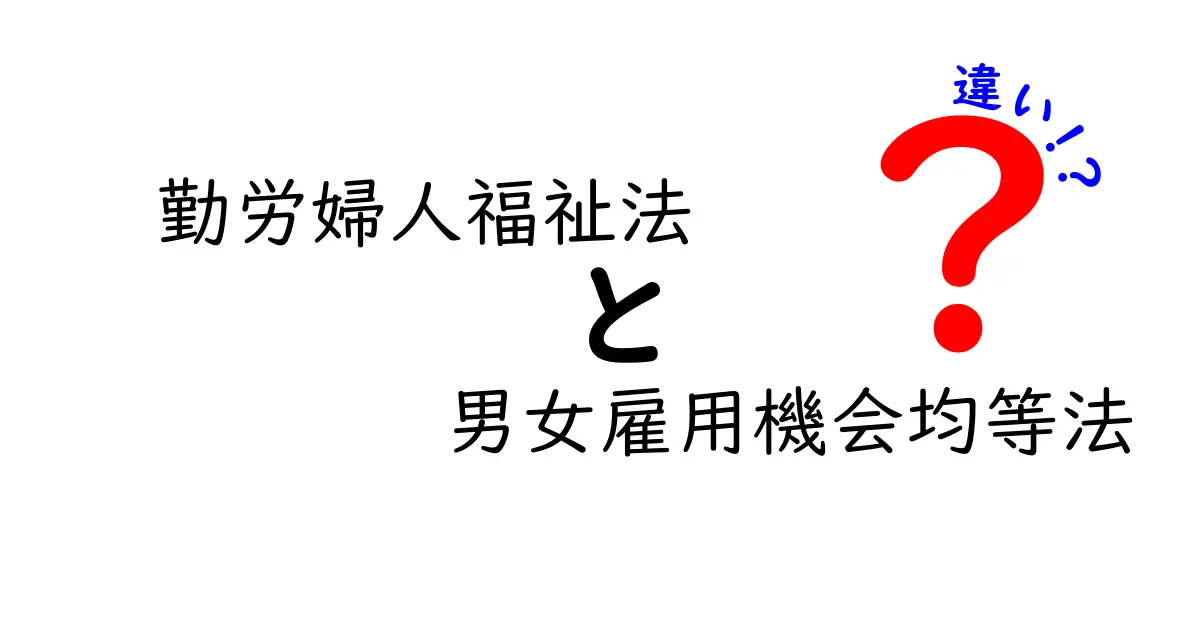 勤労婦人福祉法と男女雇用機会均等法の違いを徹底解説!中学生にも分かるやさしい言葉で解説