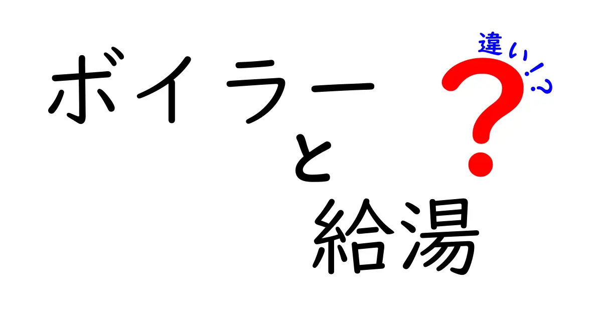 ボイラーと給湯の違いとは？わかりやすく解説！