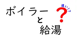 ボイラーと給湯の違いとは？わかりやすく解説！