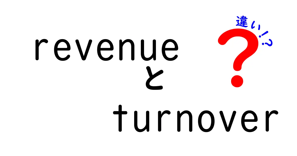 revenueとturnoverの違いを徹底解説:意味・使い方・混同を解消する新常識