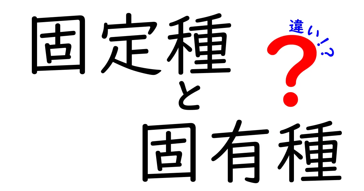 固定種と固有種の違いを徹底解説:農作物と生物の違いを見分けるコツ