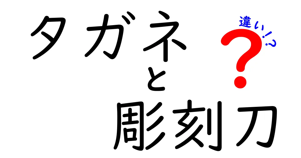 タガネと彫刻刀の違いを完全解説！初心者でも迷わない使い分けと選び方