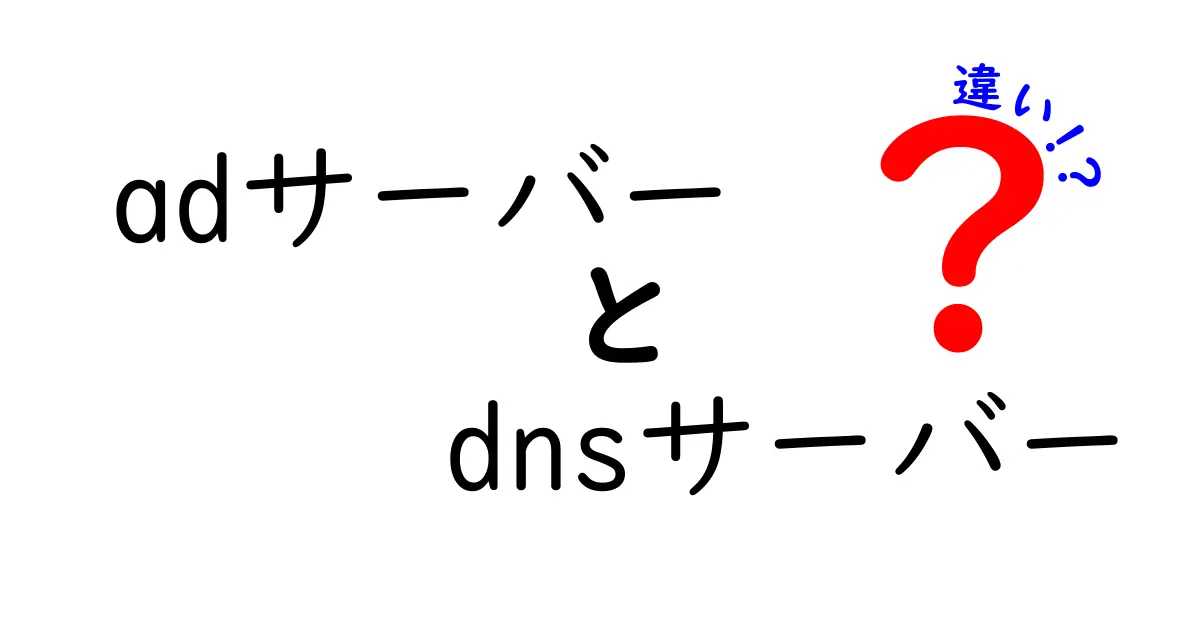 adサーバーと dnsサーバーの違いを徹底解説: 広告配信と名前解決の仕組みをわかりやすく比較