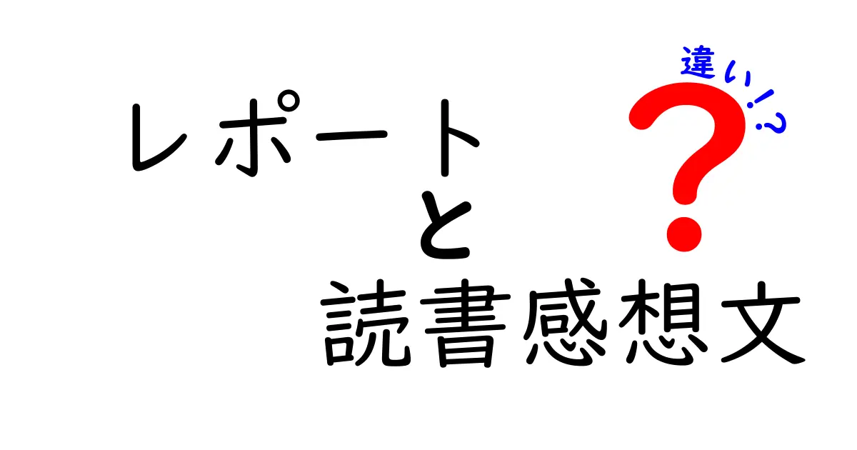 レポートと読書感想文の違いを完全解説｜中学生にも伝わるわかりやすいポイントと実践ガイド