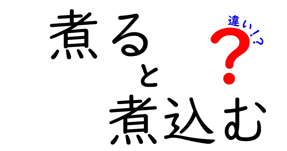 「煮る」と「煮込む」の違いとは？料理初心者でも分かる基本ポイント解説！