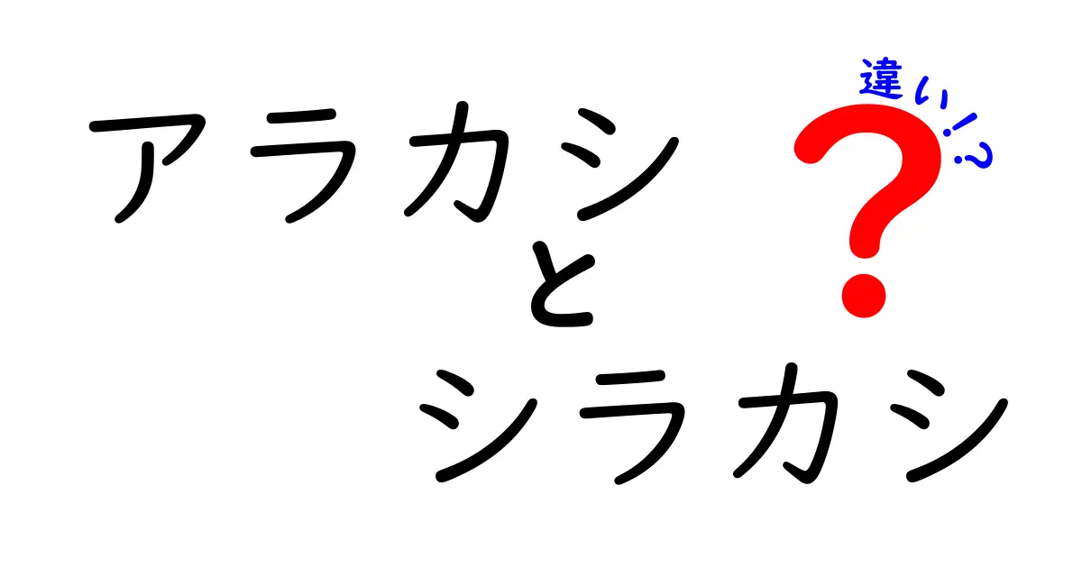 【初心者必見】アラカシとシラカシの違いを徹底解説！見分け方や特徴まとめ