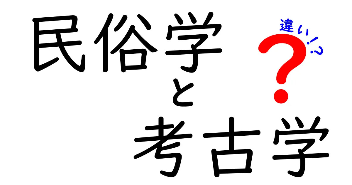 民俗学と考古学の違いとは？初心者でもわかるポイント解説！