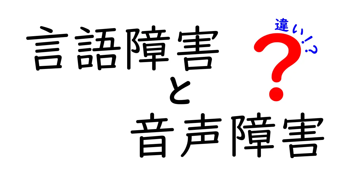 言語障害と音声障害の違いを徹底解説！中学生にも理解できる見分け方と事例