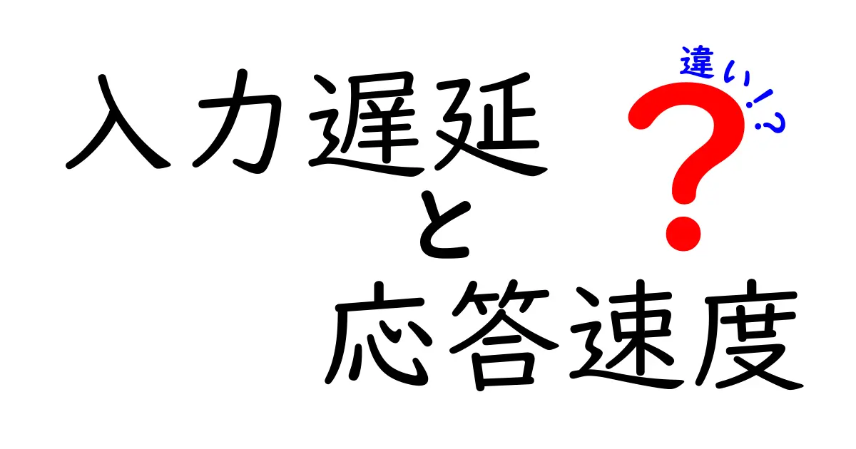 入力遅延と応答速度の違いとは？ゲームやPC操作で知っておきたい基礎知識