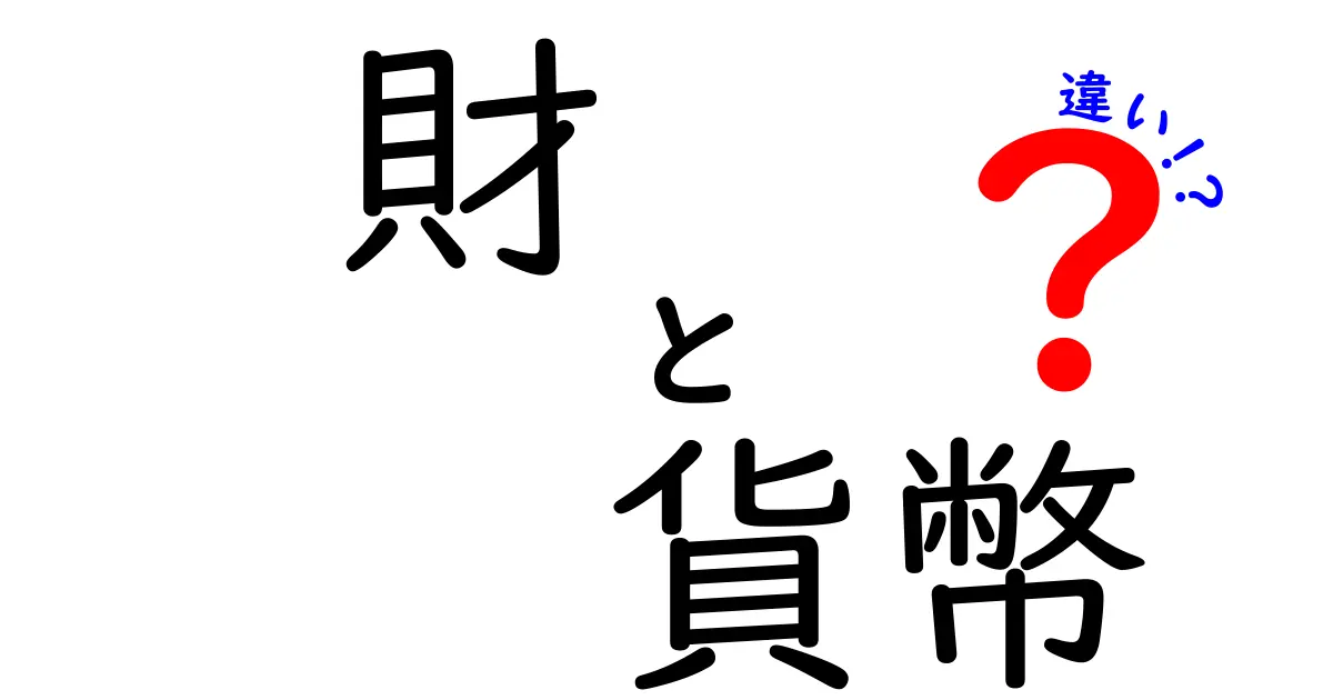 財と貨幣の違いをぜんぶ解説!中学生にもわかる実例付きの徹底ガイド