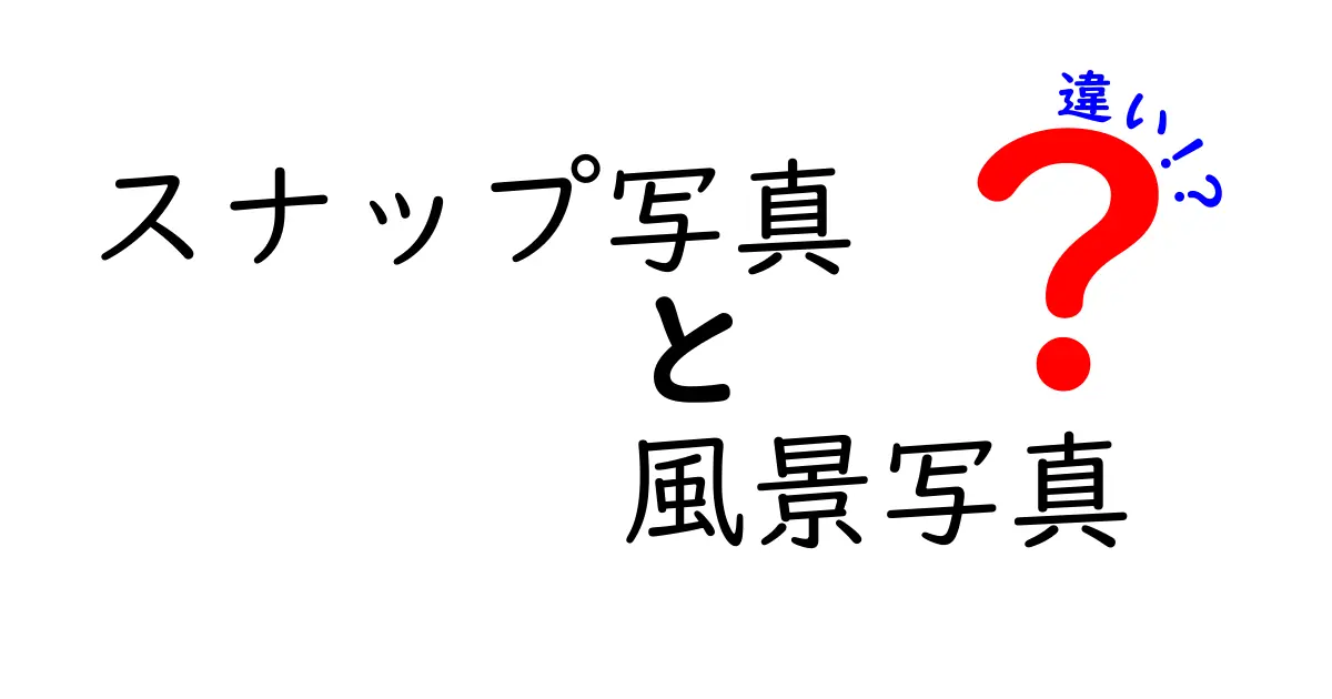 スナップ写真と風景写真の違いを徹底解説｜撮影場面別のコツと見分け方
